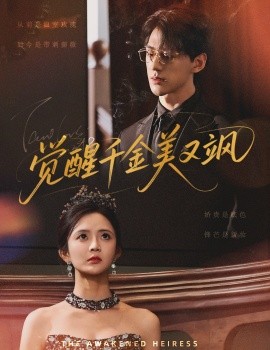 觉醒千金美又飒第31-60集