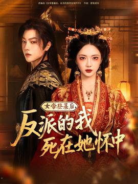 女帝登基后反派的我死在她怀中全集(大结局)