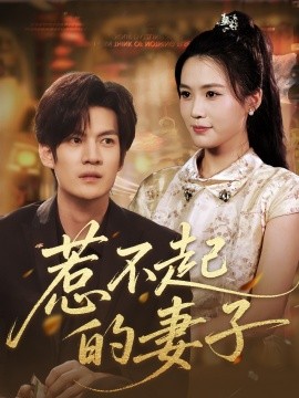 惹不起的妻子全集完结(大结局)