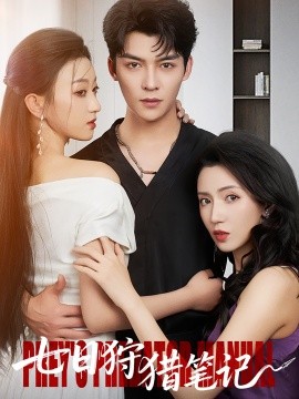 七日狩猎笔记第01-30集