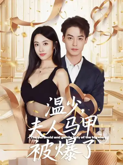 温少夫人马甲被爆了全集完结(大结局)