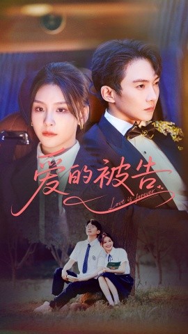 爱的被告全集(大结局)