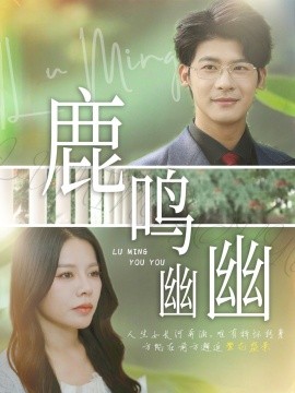 鹿鸣幽幽全集(大结局)