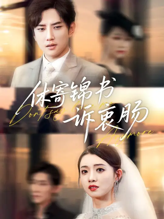 休寄锦书诉衷肠全集完结(大结局)