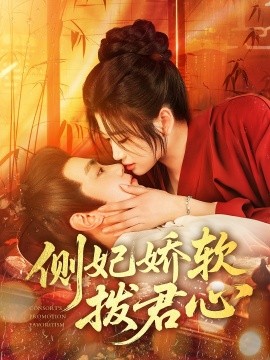 侧妃娇软拨君心全集(大结局)