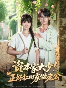 资本家大少！正好扛回家做老公全集(大结局)