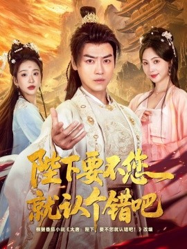 陛下要不您就认个错吧全集(大结局)