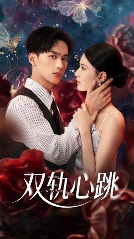 双轨心跳第31-60集