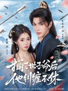捅了世子爷后他纠缠不休全集(大结局)