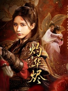 灼华烬全集完结(大结局)