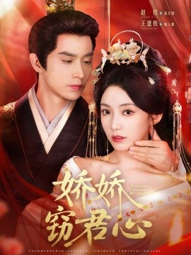 娇娇窃君心第61-84集(大结局)