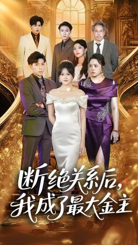 断绝关系后我成了最大金主全集完结(大结局)