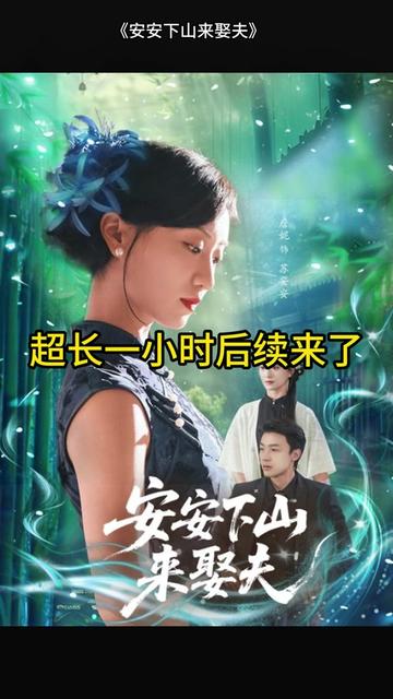 安安下山来娶夫全集(大结局)