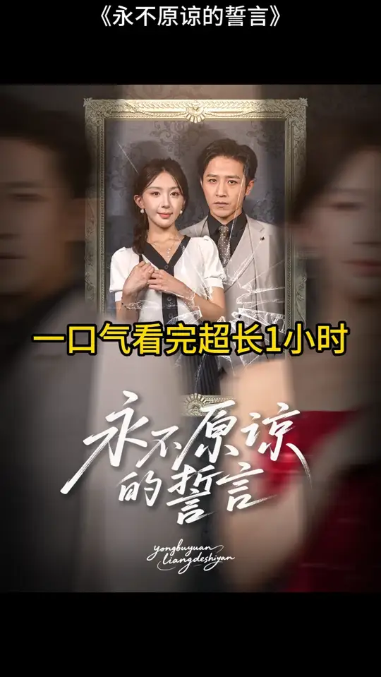 永不原谅的誓言全集完结(大结局)