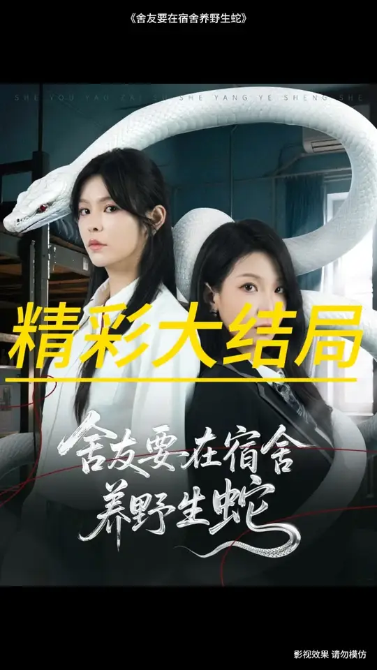 舍友要在宿舍养野生蛇全集(大结局)
