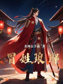 冒姓琅琊第31-60集