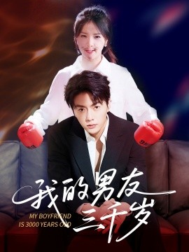 我的男友三千岁全集(大结局)