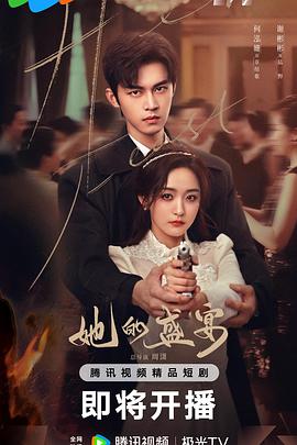 她的盛宴第27集