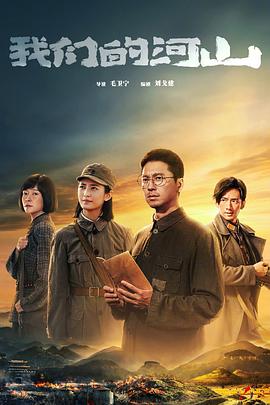 我们的河山第05集