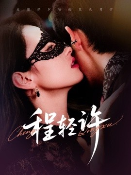 程轻许全集(大结局)