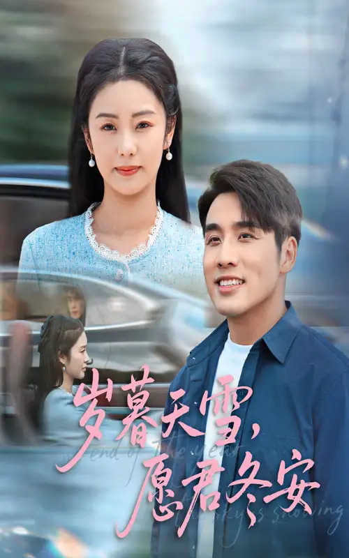 岁暮天雪愿君冬安全集(大结局)