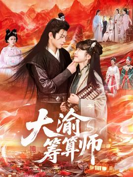 大渝筹算师全集完结(大结局)