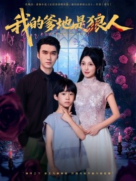 我的爹地是狼人全集(大结局)