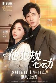 他犯规心动全集完结(大结局)