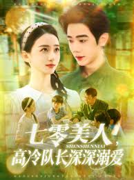 七零美人高冷队长深深溺爱全集(大结局)