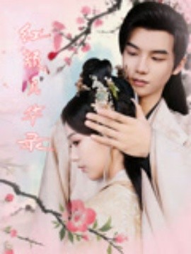 红颜风华录全集完结(大结局)