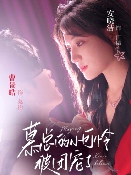 慕总的小可怜被团宠了全集(大结局)