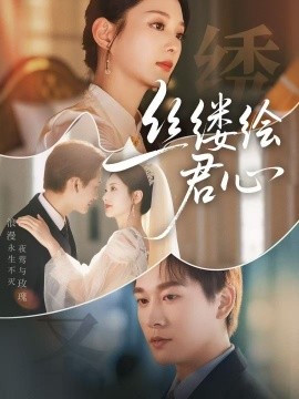 丝缕绘君心全集(大结局)