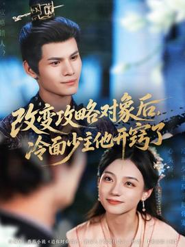 改变攻略对象后冷面少主他开窍了全集(大结局)