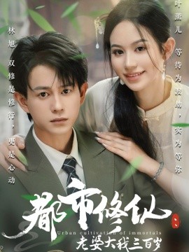 都市修仙：老婆大我三百岁&都市修仙老婆大我300岁全集(大结局)