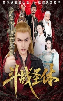 斗战圣体全集完结(大结局)