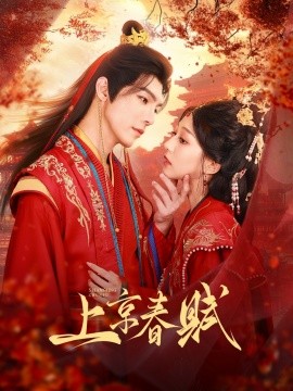 上京春赋全集(大结局)