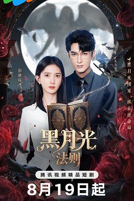 黑月光法则第01集