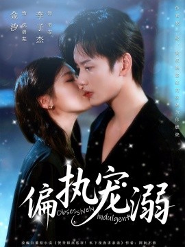 偏执宠溺全集完结(大结局)