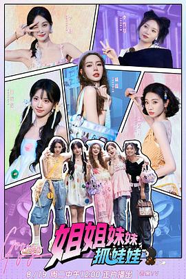 姐姐妹妹抓娃娃20251104