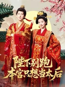 陛下别跑本宫只想当太后全集(大结局)