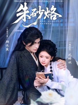 朱砂烙全集(大结局)