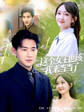 这个女主也该我来当当了全集完结(大结局)