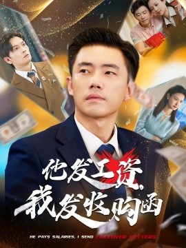 他发工资，我发收购函$人生倒计时，我逆天改命全集(大结局)