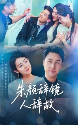 朱颜辞镜人辞故全集(大结局)