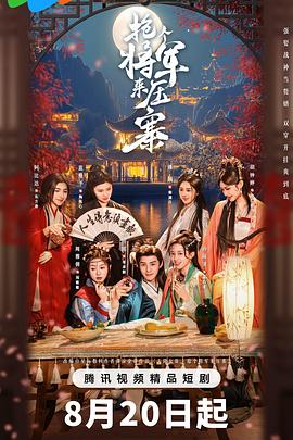 抢个将军来压寨第11集