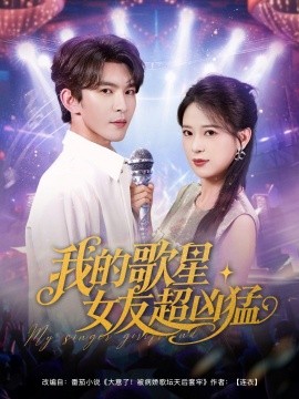 我的歌星女友超凶猛全集(大结局)