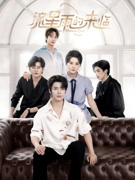 流星雨的来临全集(大结局)