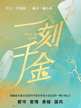 一刻千金第11集