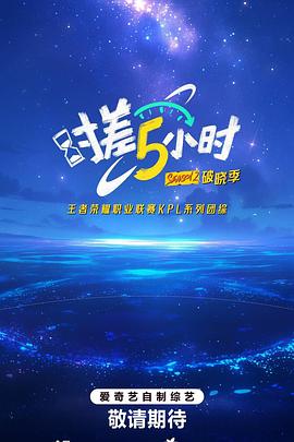 时差五小时·破晓季20250929下