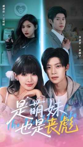 是萌妹也是丧彪第01-30集